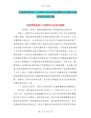 区委贯彻党的十七届四中全会发言提纲与区委防灾减灾活动总结汇编