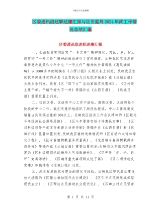 区委通讯组述职述廉汇报与区安监局2024年终工作情况总结汇编