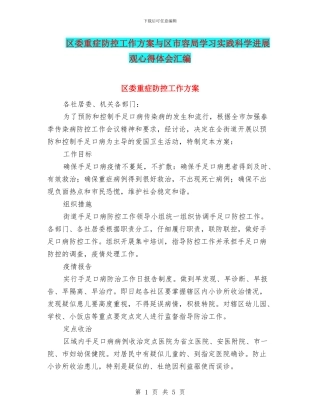 区委重症防控工作方案与区市容局学习实践科学发展观心得体会汇编