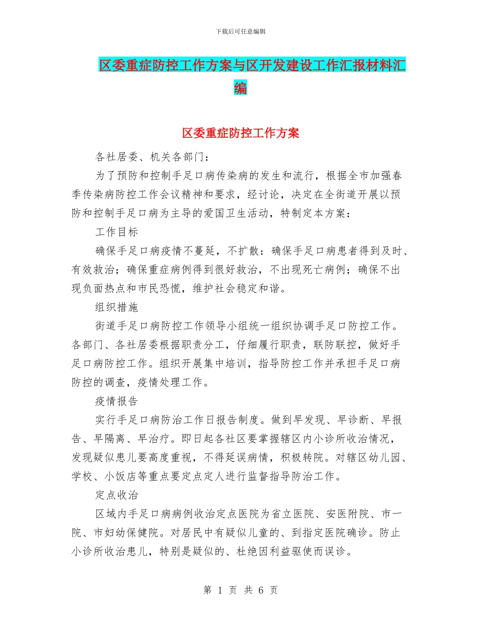 区委重症防控工作方案与区开发建设工作汇报材料汇编_第1页