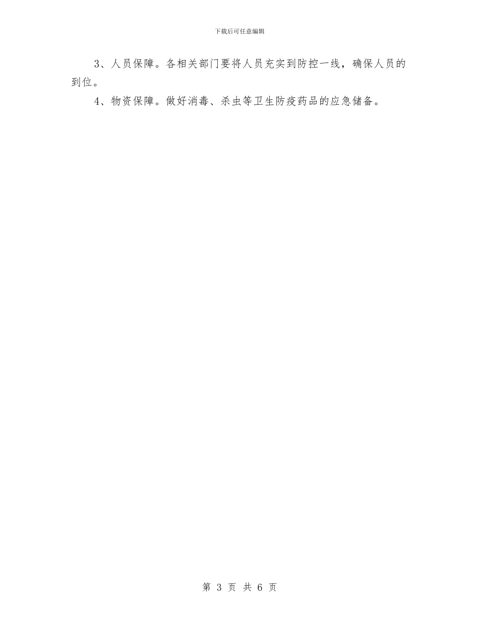 区委重症防控工作方案与区开发建设工作汇报材料汇编_第3页