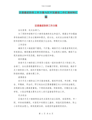 区委重症防控工作方案与区开发建设工作汇报材料汇编
