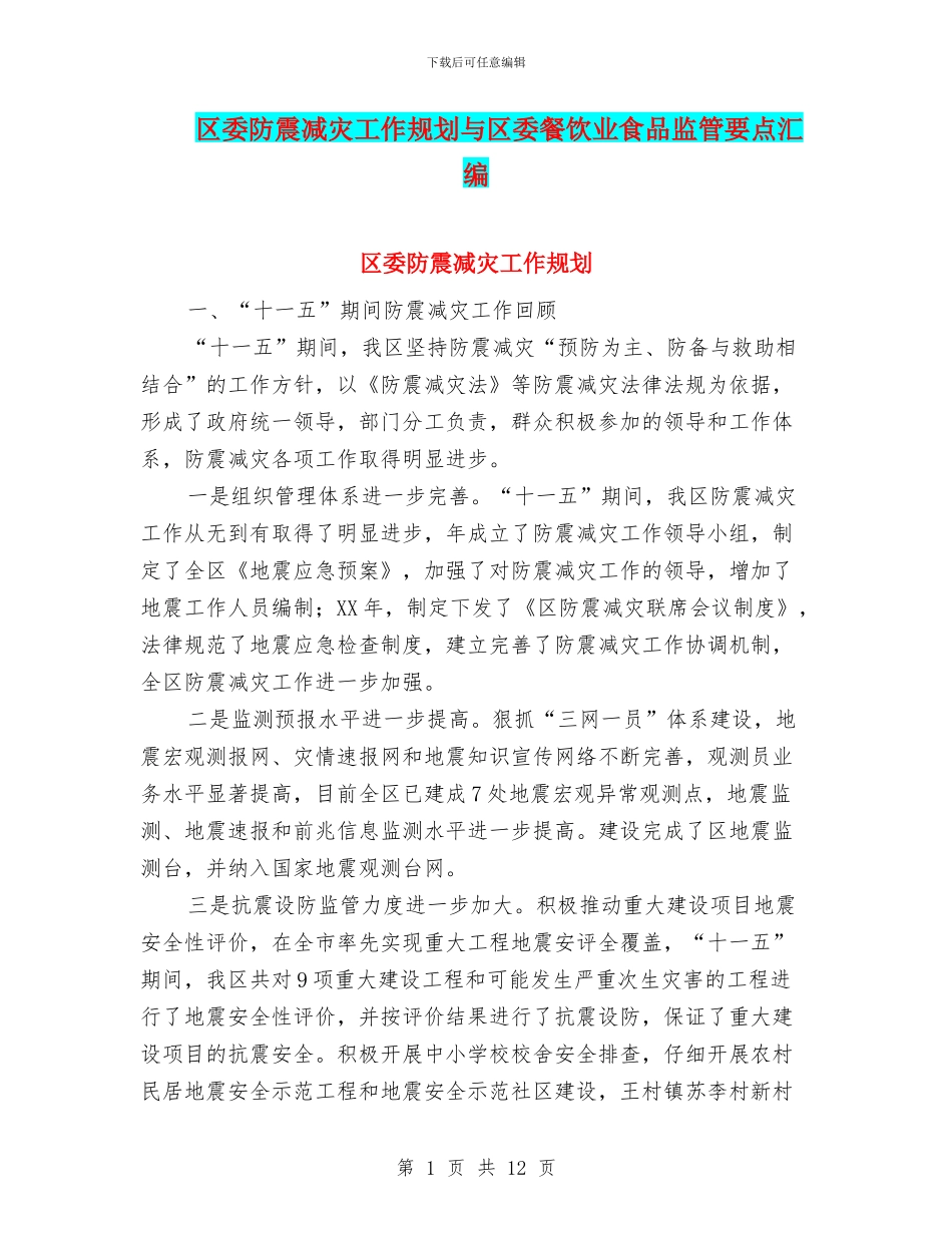 区委防震减灾工作规划与区委餐饮业食品监管要点汇编_第1页