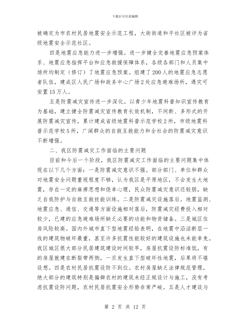 区委防震减灾工作规划与区委餐饮业食品监管要点汇编_第2页