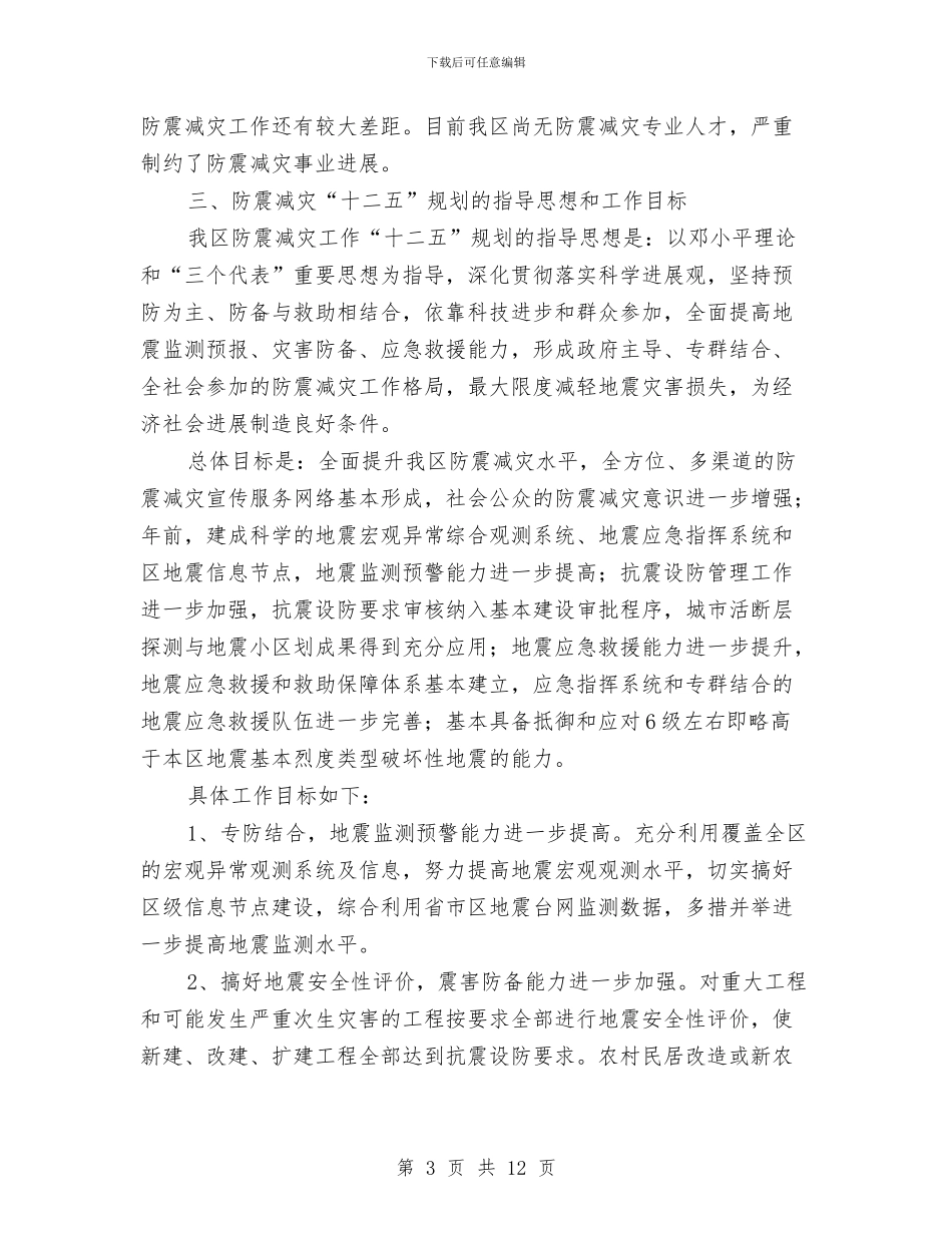 区委防震减灾工作规划与区委餐饮业食品监管要点汇编_第3页