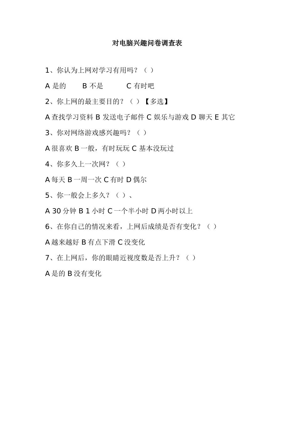 对电脑兴趣问卷调查表_第1页