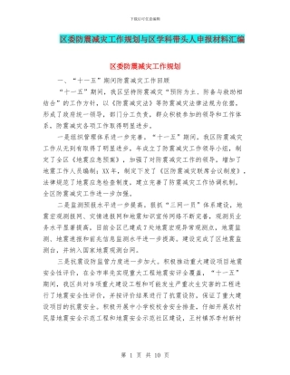 区委防震减灾工作规划与区学科带头人申报材料汇编