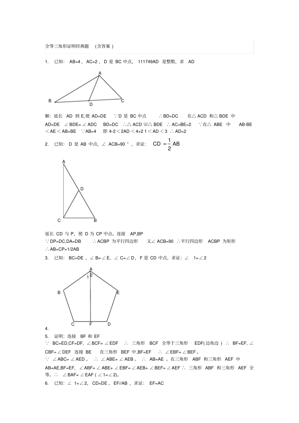 全等三角形证明经典题含答案_第1页