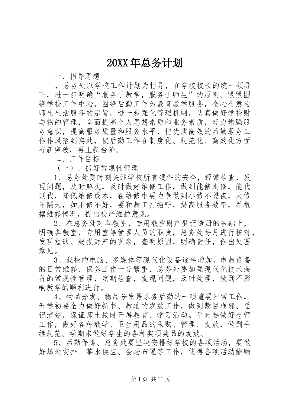 20XX年总务计划_第1页