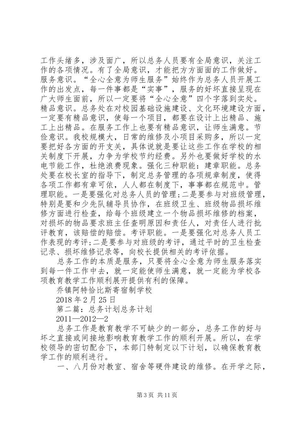 20XX年总务计划_第3页