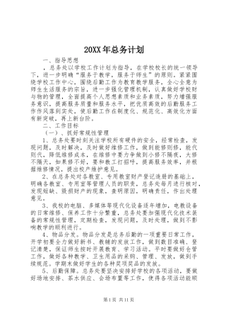 20XX年总务计划