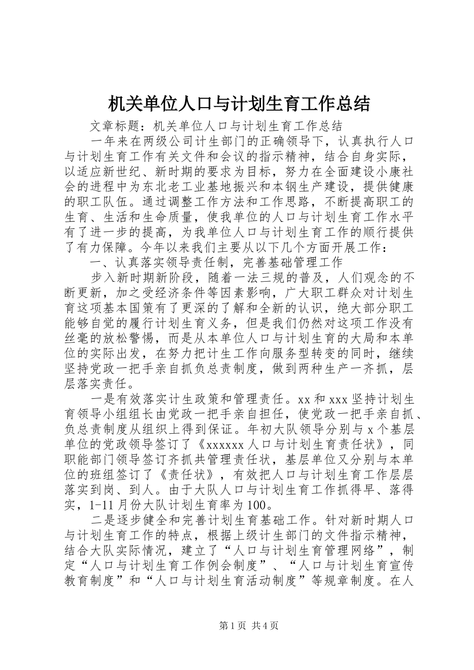 机关单位人口与计划生育工作总结 _第1页