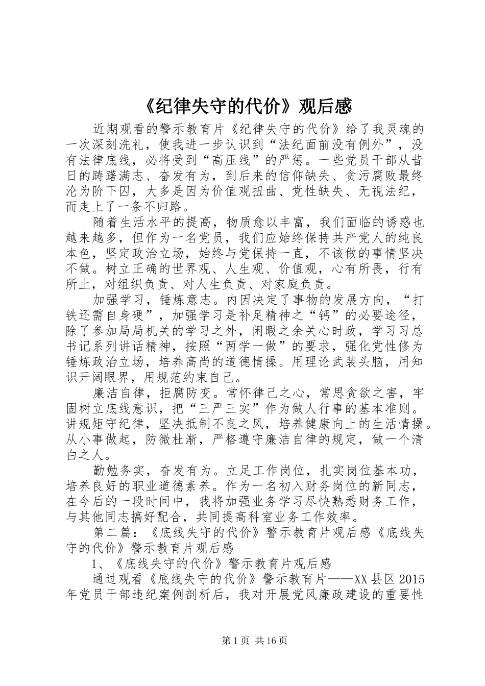 《纪律失守的代价》观后感_第1页