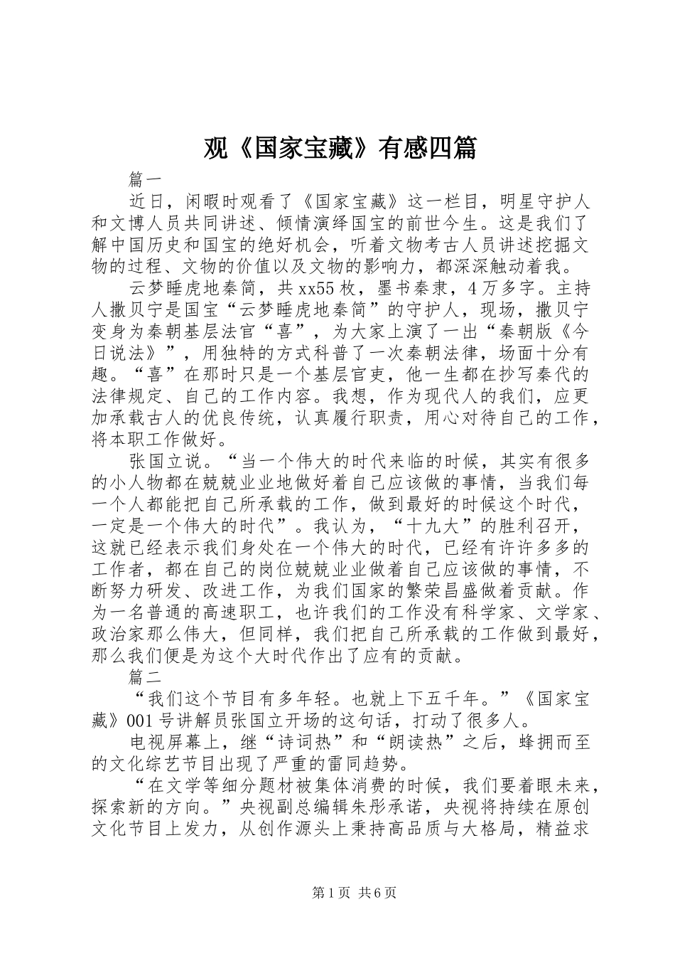 观《国家宝藏》有感四篇_第1页