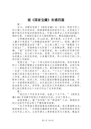 观《国家宝藏》有感四篇