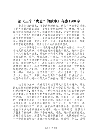 读《三个“虎崽”的故事》有感1200字