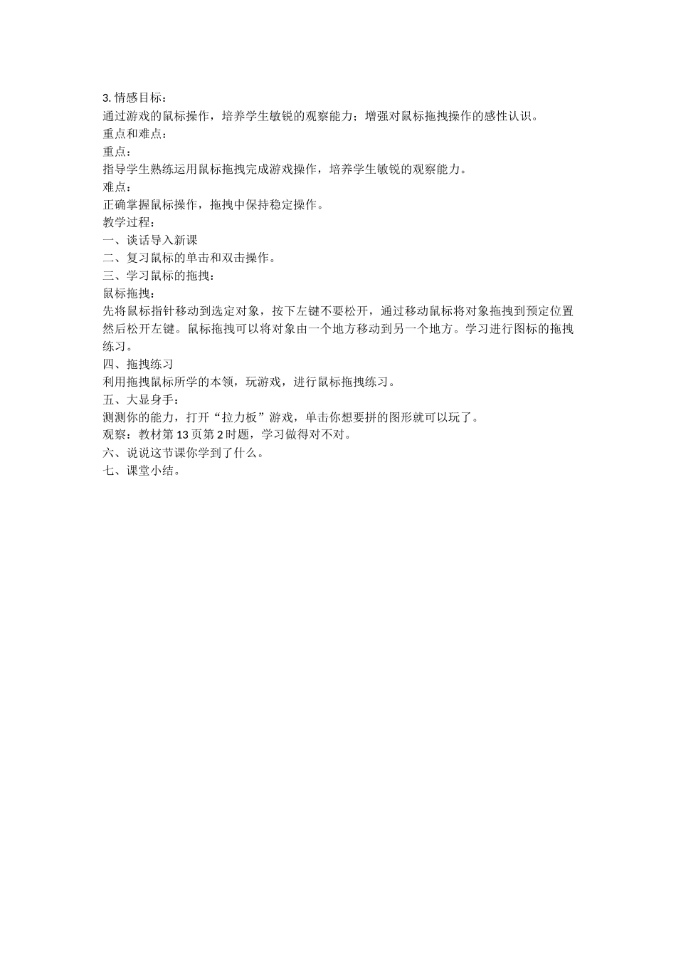 《单击鼠标玩游戏》教学设计_第2页