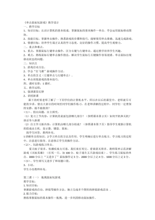 《单击鼠标玩游戏》教学设计