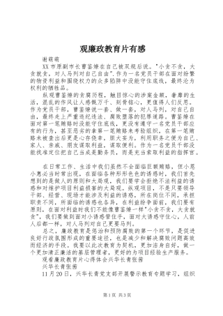 观廉政教育片有感