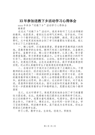 XX年参加送教下乡活动学习心得体会