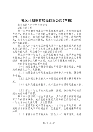 社区计划生育居民自治公约(草稿) 