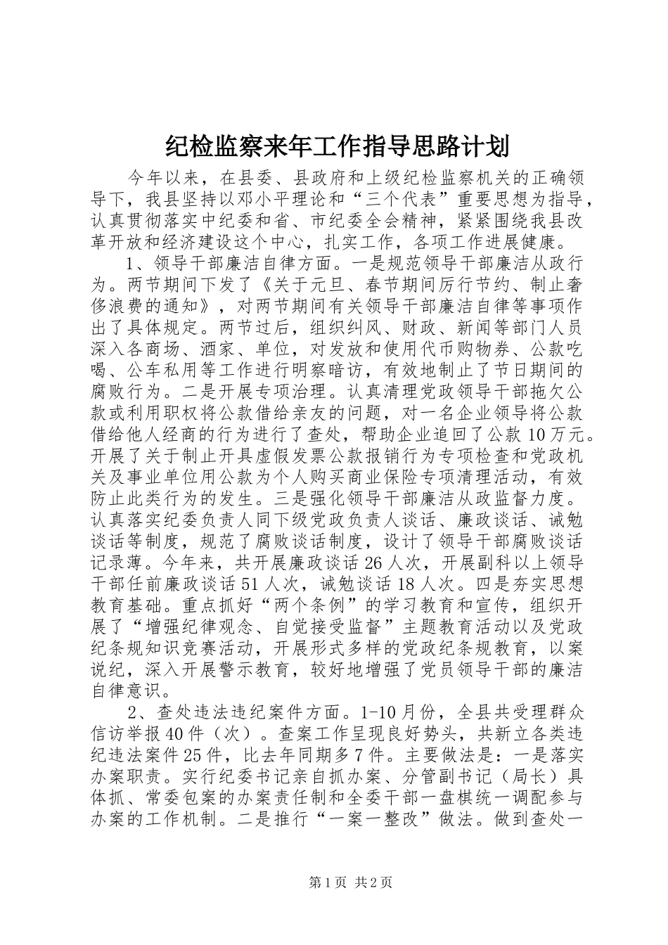 纪检监察来年工作指导思路计划 _第1页