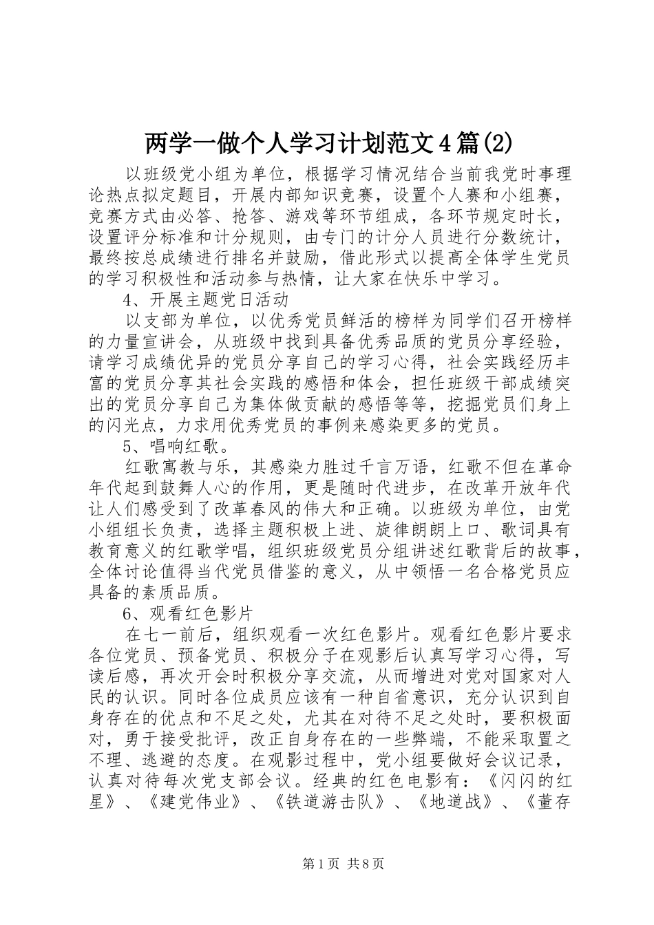 两学一做个人学习计划范文4篇_第1页