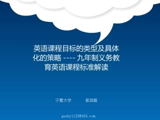 九年制义务教育英语课标解读