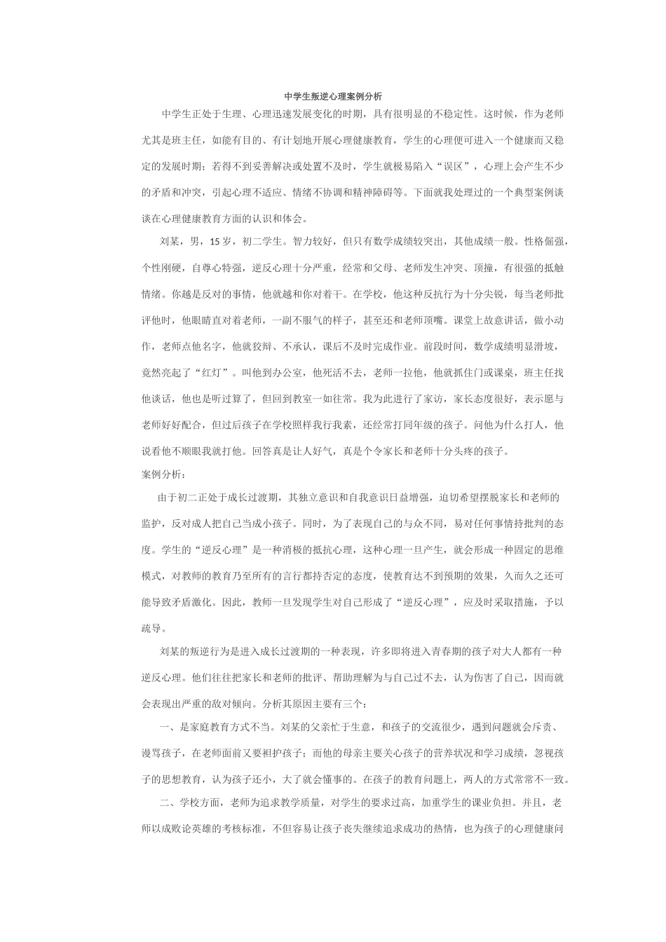 中学生叛逆心理案例分析_第1页
