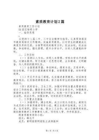 素质教育计划2篇 