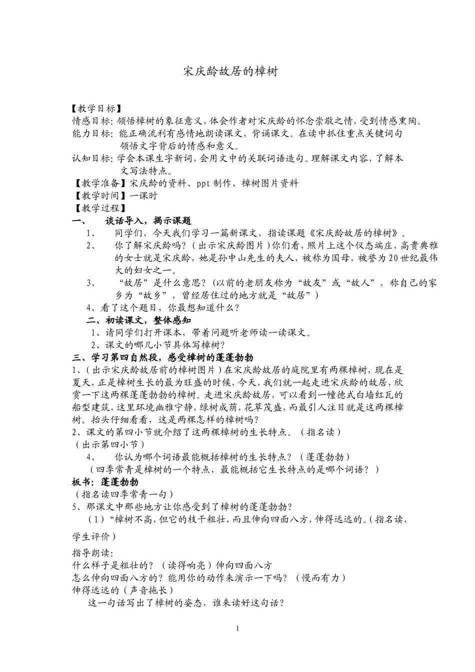 《宋庆龄故居的樟树》教案_第1页