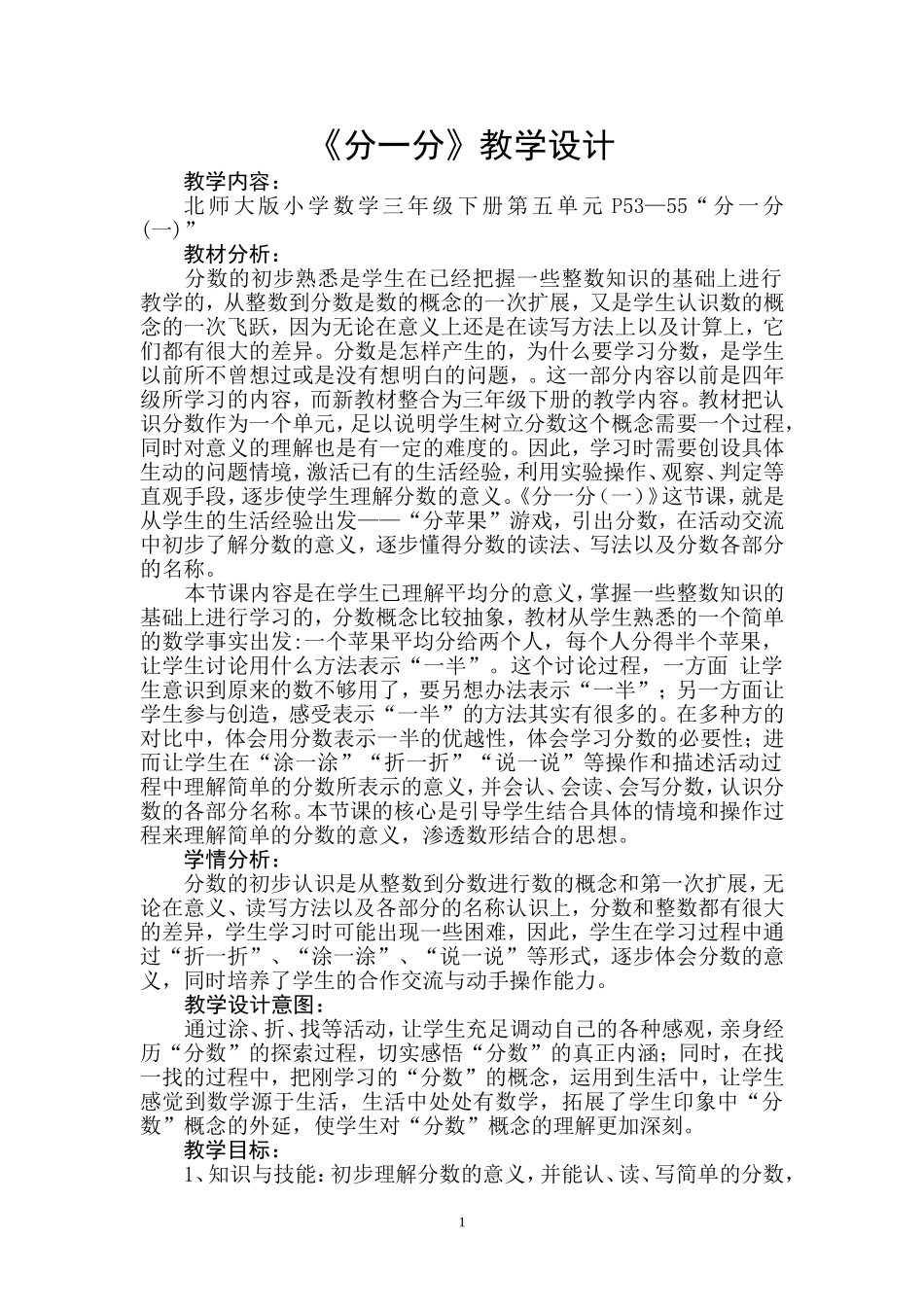 北师大版小学数学三年级下册《分一分》教学设计_第1页
