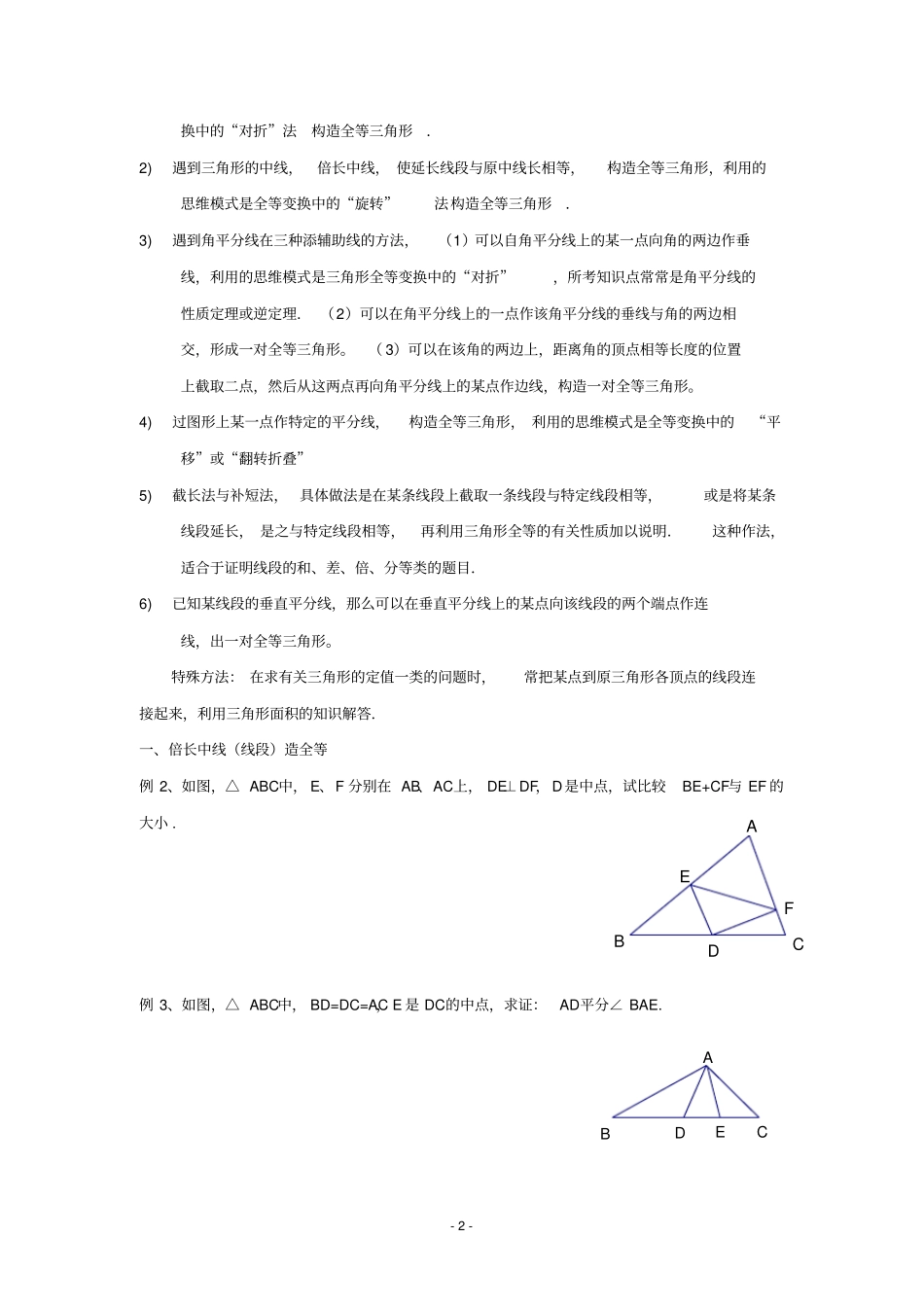 全等三角形证明题中常见的辅助线的作法_第2页