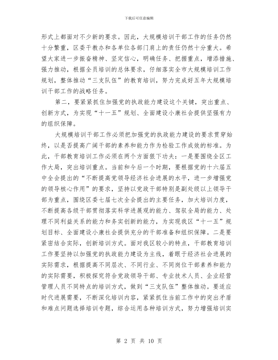 区委领导在干教领导小组工作大会上的发言与区委领导在执政能力建设工作会的发言汇编_第2页