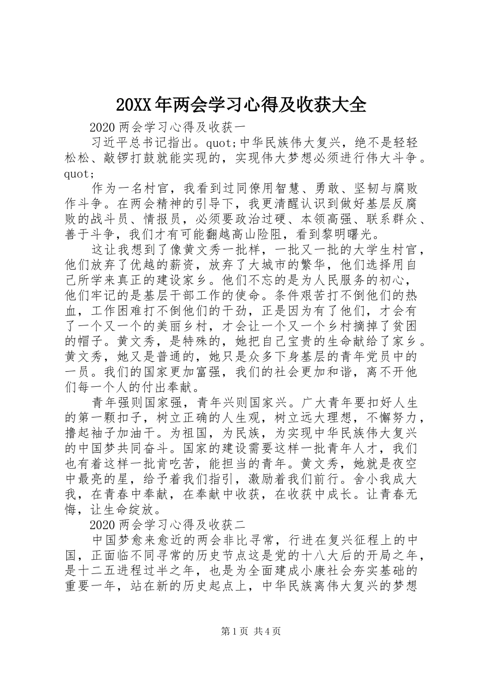20XX年两会学习心得及收获大全_第1页