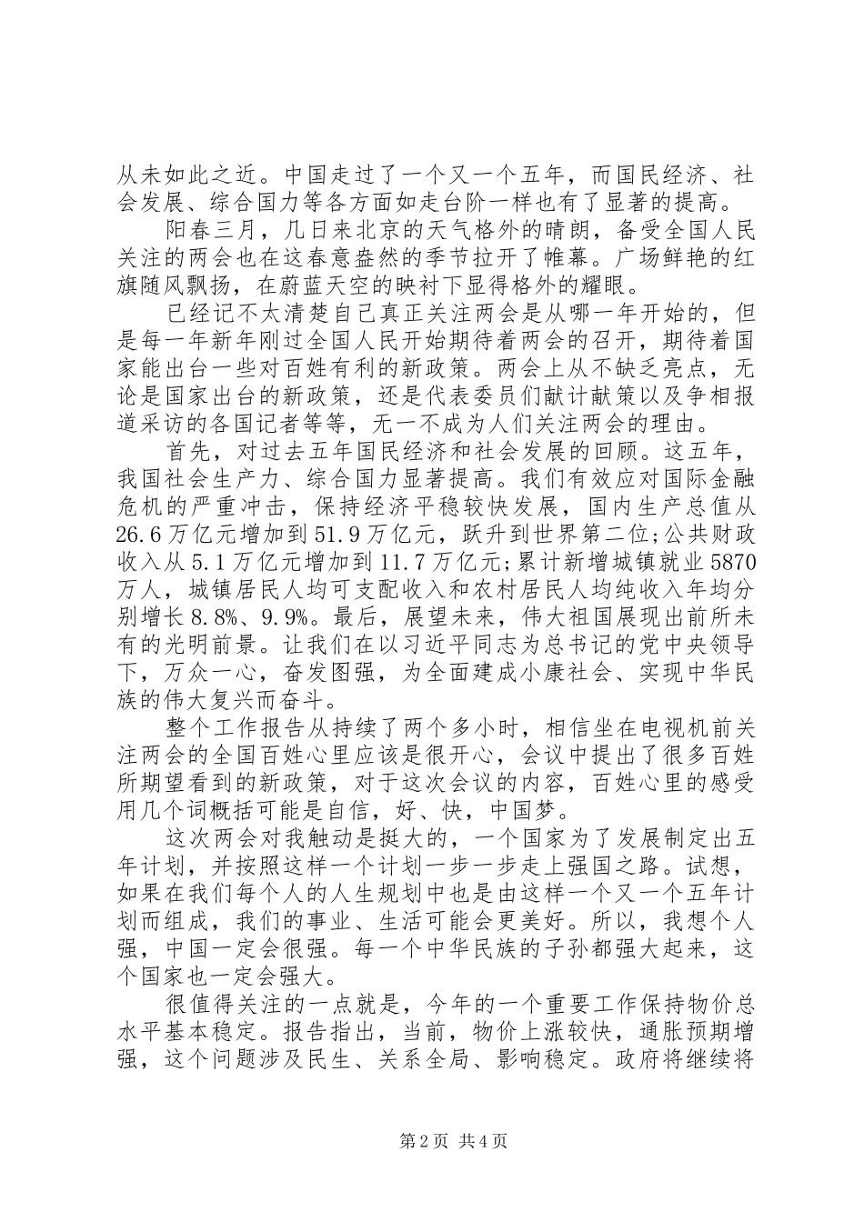 20XX年两会学习心得及收获大全_第2页