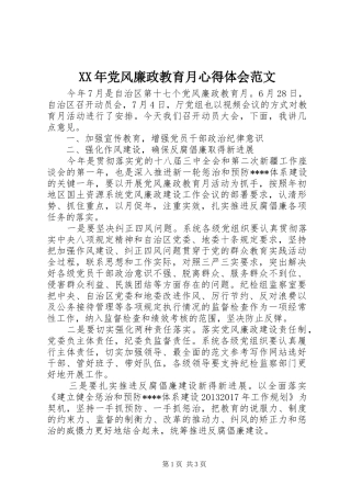 XX年党风廉政教育月心得体会范文