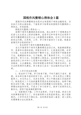国税作风整顿心得体会3篇