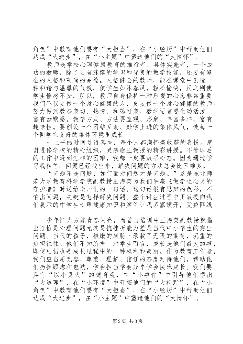 学习《关注美丽青春保护健康心灵》心得体会_第2页