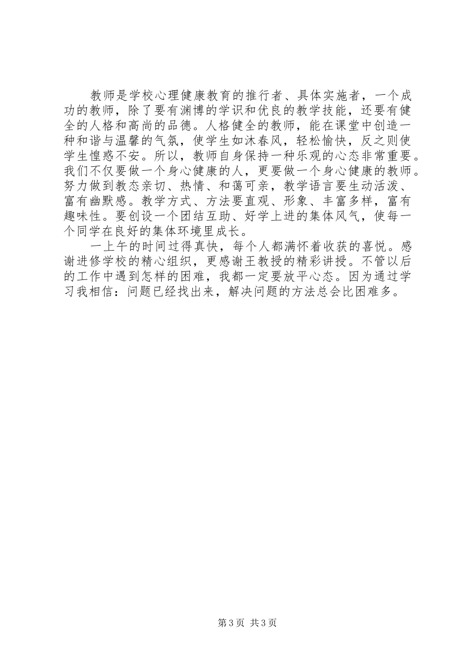 学习《关注美丽青春保护健康心灵》心得体会_第3页