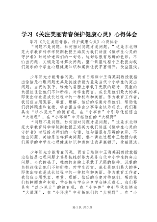 学习《关注美丽青春保护健康心灵》心得体会