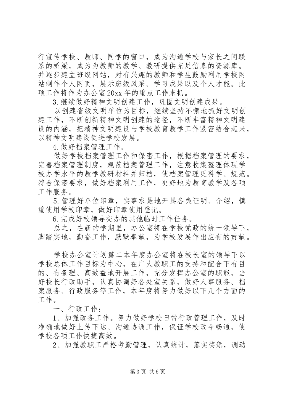 学校办公室计划 _第3页