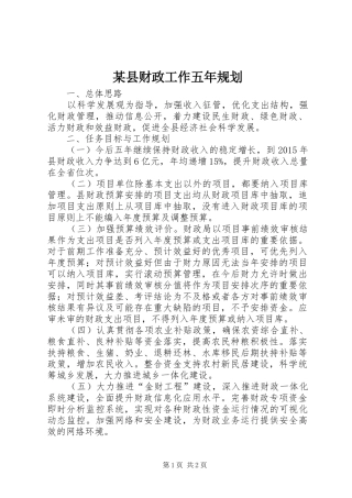 某县财政工作五年规划 
