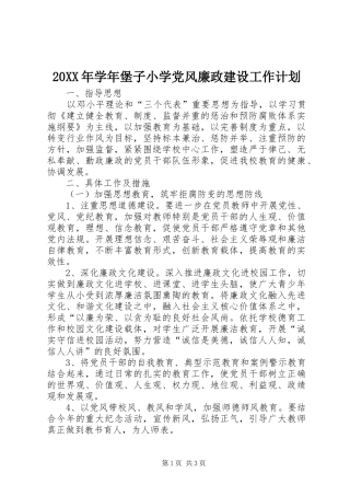 20XX年学年堡子小学党风廉政建设工作计划