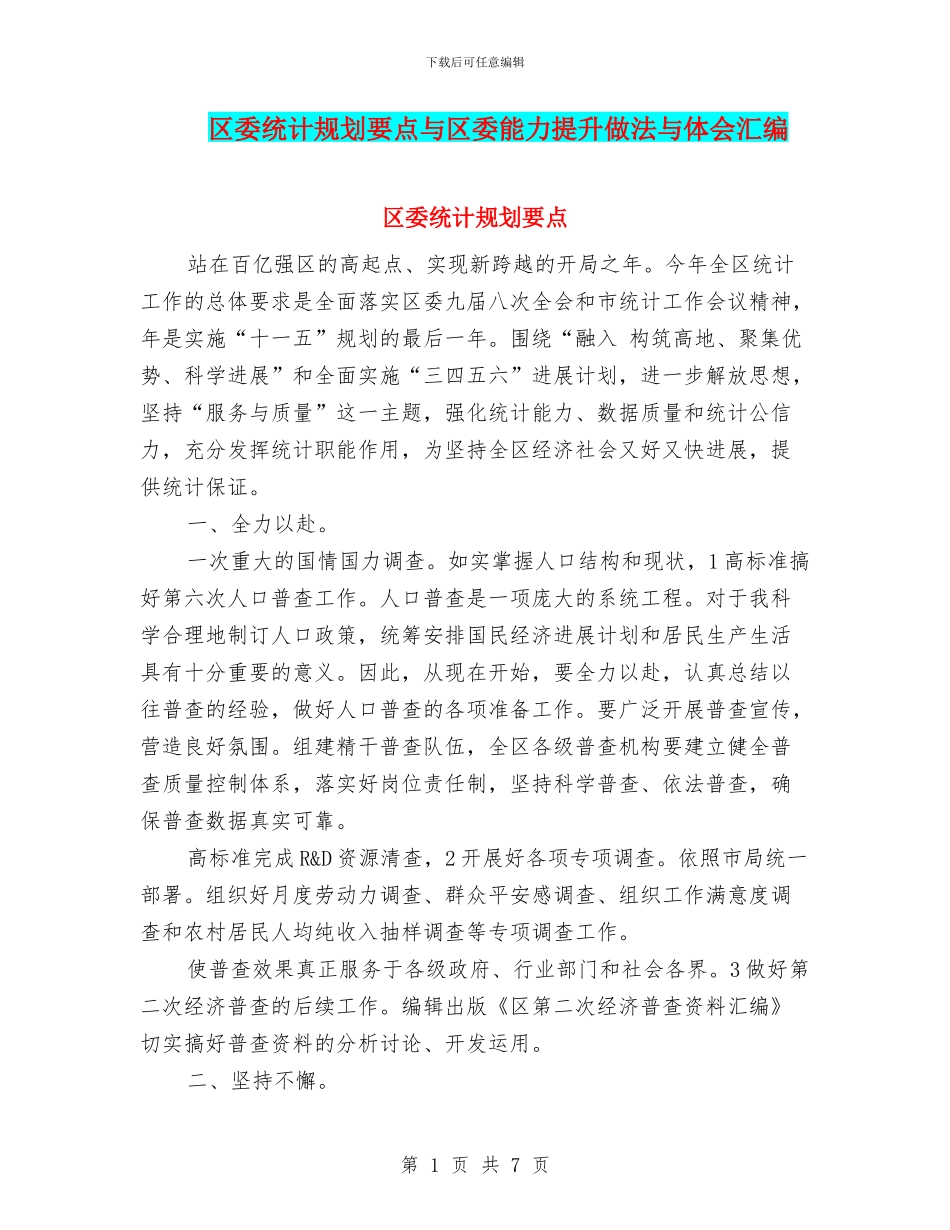 区委统计规划要点与区委能力提升做法与体会汇编_第1页