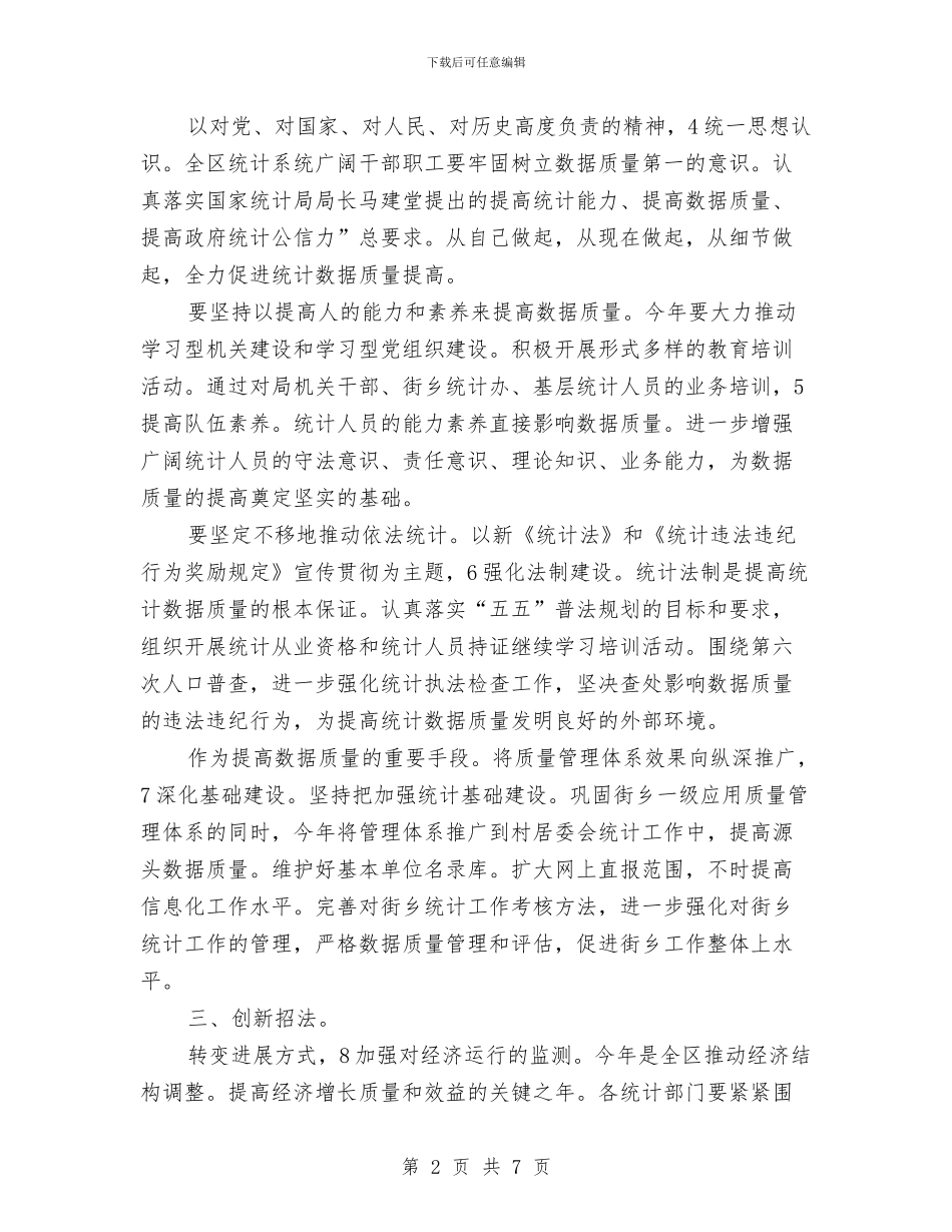 区委统计规划要点与区委能力提升做法与体会汇编_第2页