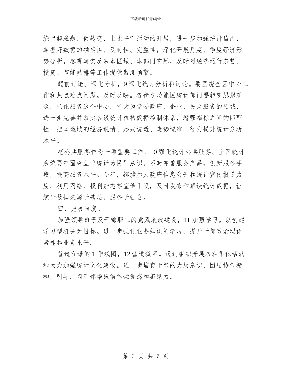 区委统计规划要点与区委能力提升做法与体会汇编_第3页