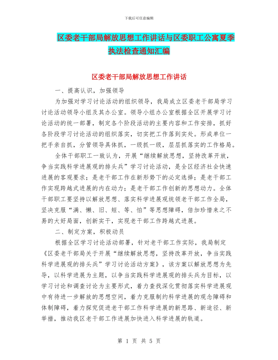 区委老干部局解放思想工作讲话与区委职工公寓夏季执法检查通知汇编_第1页