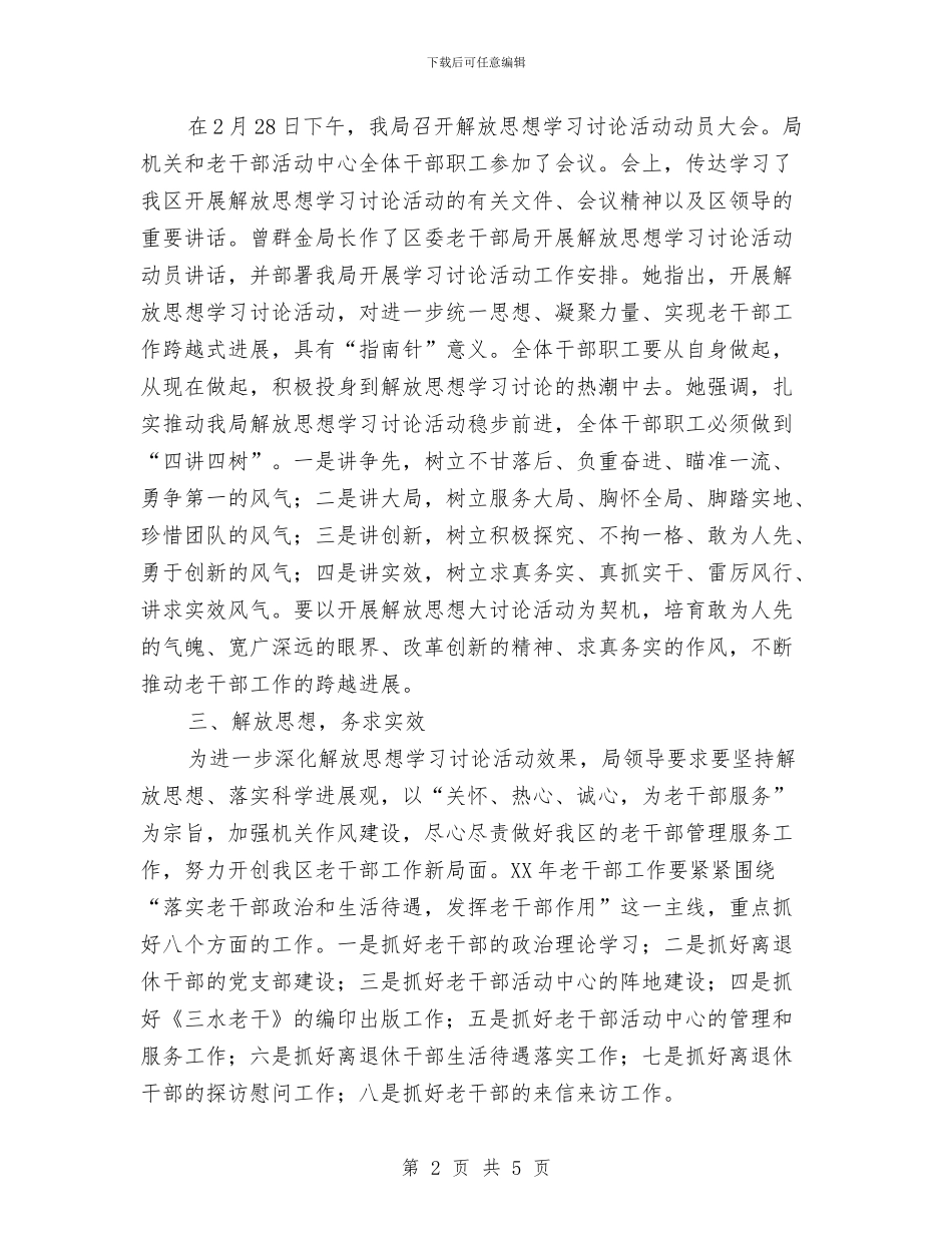 区委老干部局解放思想工作讲话与区委职工公寓夏季执法检查通知汇编_第2页