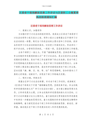 区委老干部局解放思想工作讲话与区委职工公寓夏季执法检查通知汇编